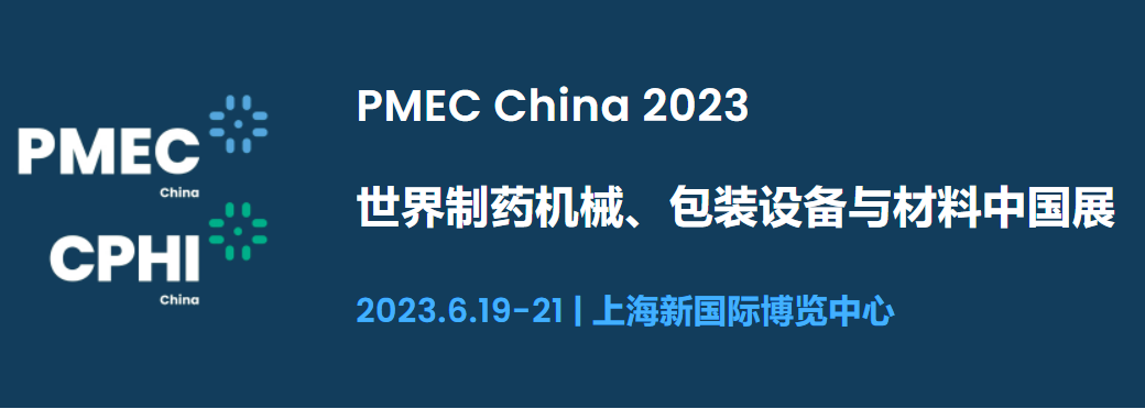 2023年世界制藥機(jī)械、包裝設(shè)備與材料中國(guó)展（上海）